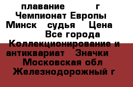 13.1) плавание :  1976 г - Чемпионат Европы - Минск  (судья) › Цена ­ 249 - Все города Коллекционирование и антиквариат » Значки   . Московская обл.,Железнодорожный г.